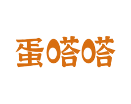 蛋嗒嗒