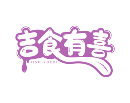 吉食有喜