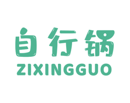 自行锅
