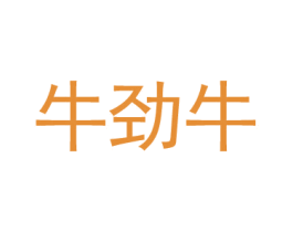牛劲牛
