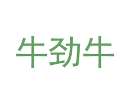 牛劲牛