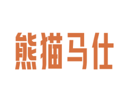 熊猫马仕
