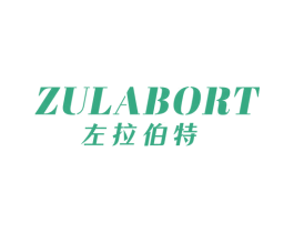 ZULABORT 左拉伯特