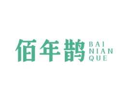 佰年鹊