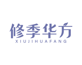 修季华方