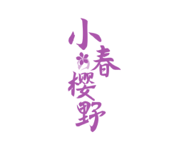 小春樱野