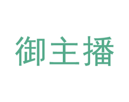 御主播