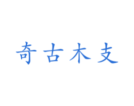奇古木支