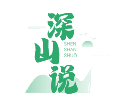 深山说