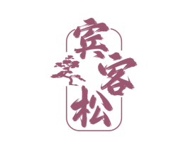 宾客松