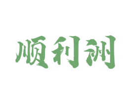 顺利洲