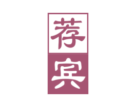 荐宾