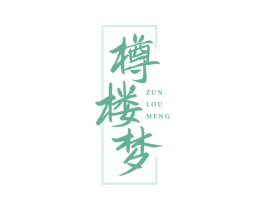 樽楼梦
