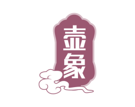 壶象