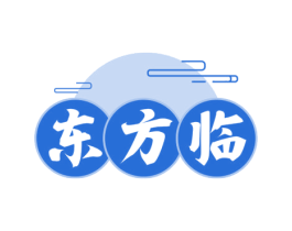 东方临