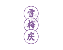 雪梅庆