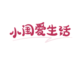 小闺爱生活
