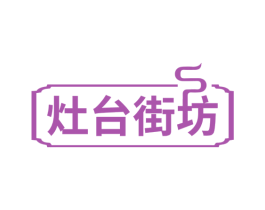 灶台街坊