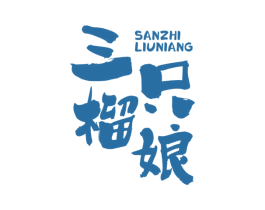 三只榴娘