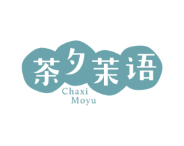 茶夕茉语