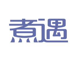 煮遇