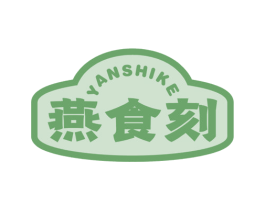 燕食刻