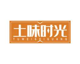 土味时光