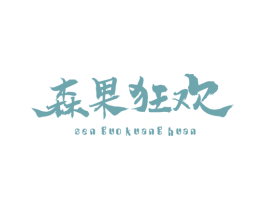 森果狂欢