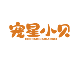 宠星小贝
