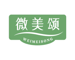 微美颂