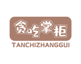 贪吃掌柜