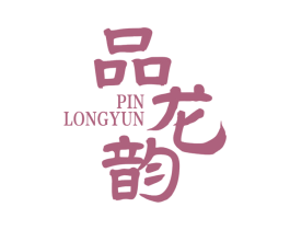 品龙韵