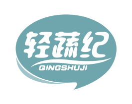 轻蔬纪