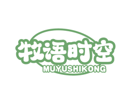 牧语时空