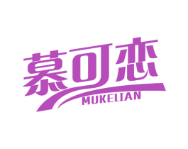 慕可恋