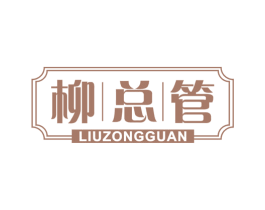 柳总管