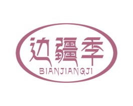 边疆季