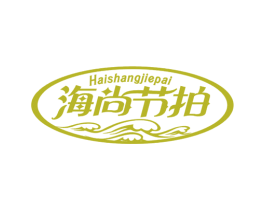 海尚节拍