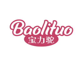 宝力驼