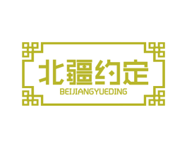 北疆约定