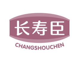 长寿臣