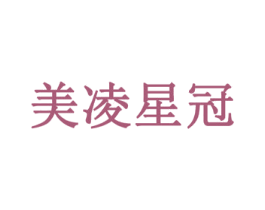 美凌星冠