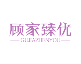 顾家臻优