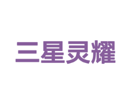 三星灵耀