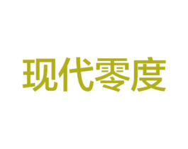 现代零度