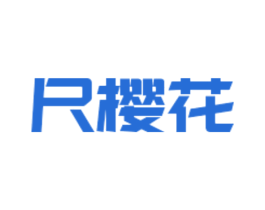 尺樱花