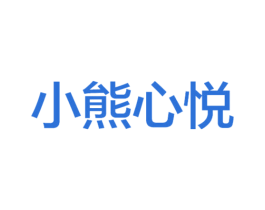 小熊心悦