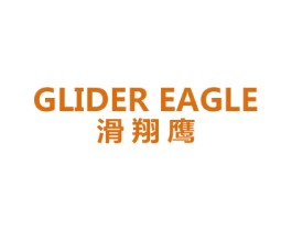 滑翔鹰 GLIDER EAGLE