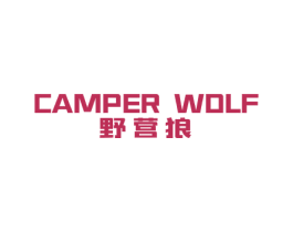 野营狼 CAMPER WOLF