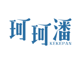 珂珂潘